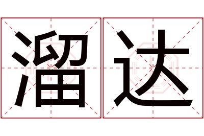 溜达名字寓意