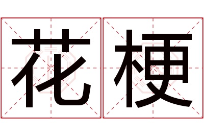 花梗名字寓意