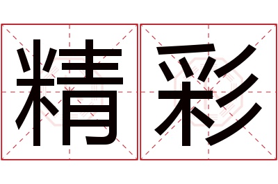 精彩名字寓意