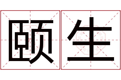 颐生名字寓意