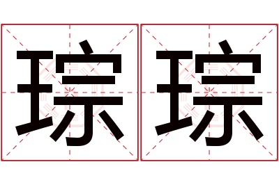 琮琮名字寓意