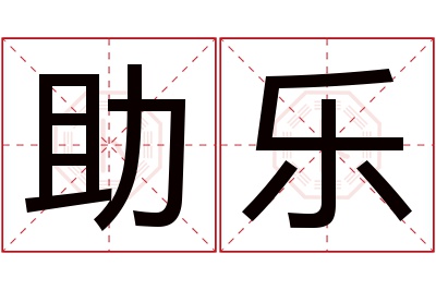 助乐名字寓意