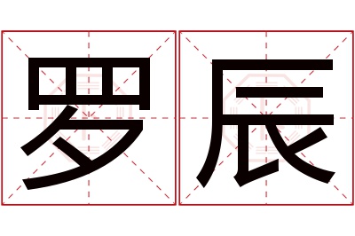 罗辰名字寓意