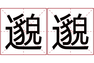 邈邈名字寓意