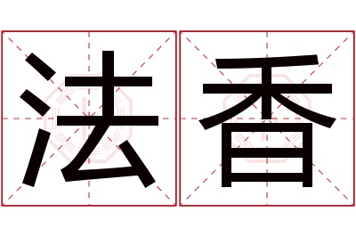 法香名字寓意