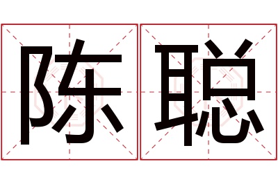 陈聪名字寓意