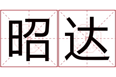 昭达名字寓意