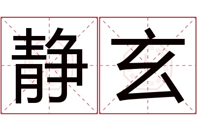 静玄名字寓意