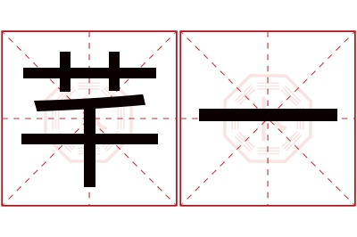 芊一名字寓意