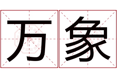 万象名字寓意