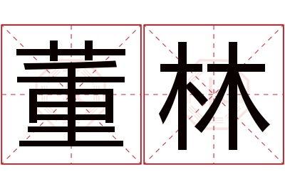 董林名字寓意