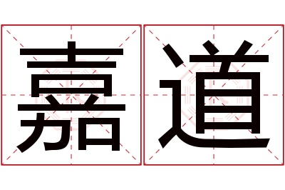 嘉道名字寓意