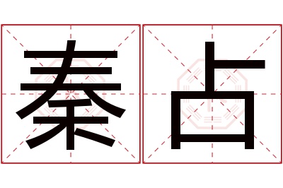 秦占名字寓意