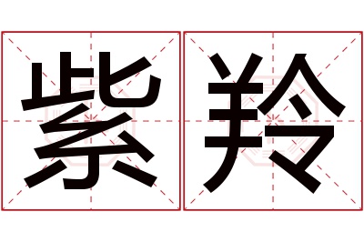 紫羚名字寓意