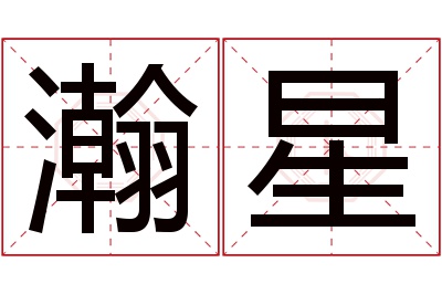 瀚星名字寓意