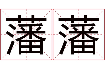 藩藩名字寓意