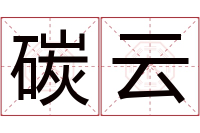 碳云名字寓意