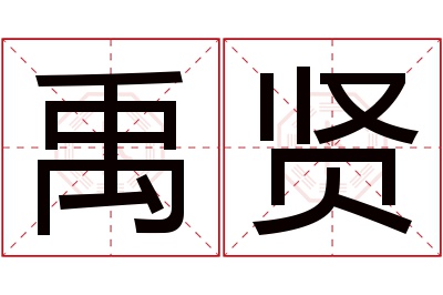 禹贤名字寓意