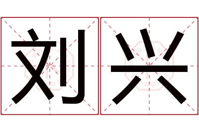 刘兴名字寓意