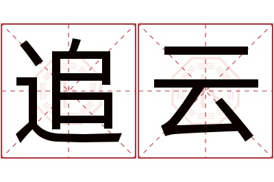 追云名字寓意