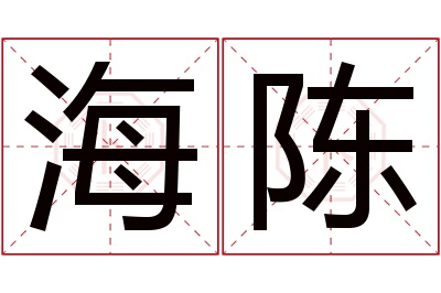 海陈名字寓意