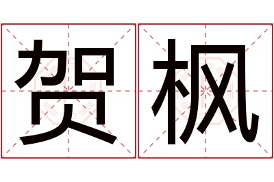 贺枫名字寓意