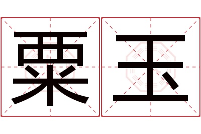 粟玉名字寓意