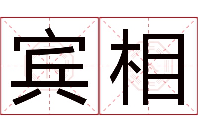 宾相名字寓意