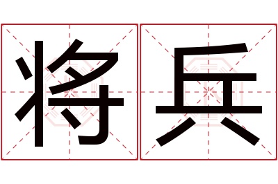 将兵名字寓意