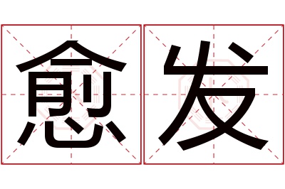 愈发名字寓意