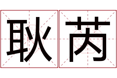 耿芮名字寓意