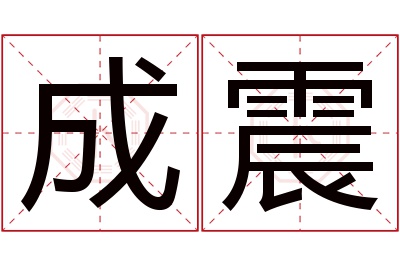 成震名字寓意