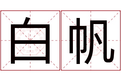 白帆名字寓意