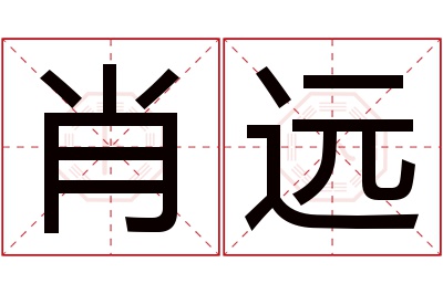 肖远名字寓意