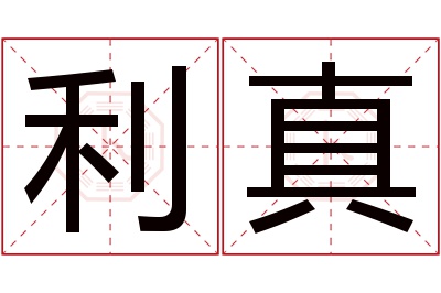 利真名字寓意