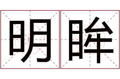 明眸名字寓意