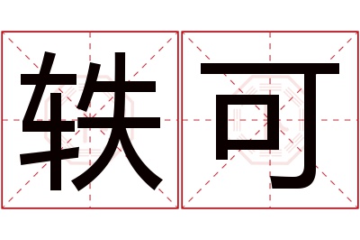 轶可名字寓意