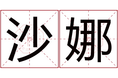 沙娜名字寓意