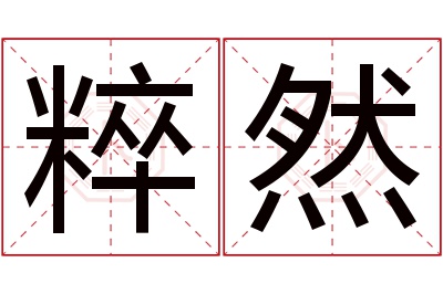 粹然名字寓意