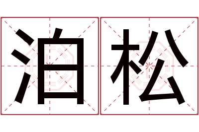 泊松名字寓意