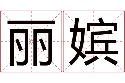 丽嫔名字寓意