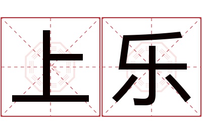 上乐名字寓意