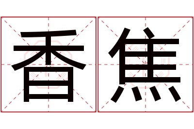 香焦名字寓意