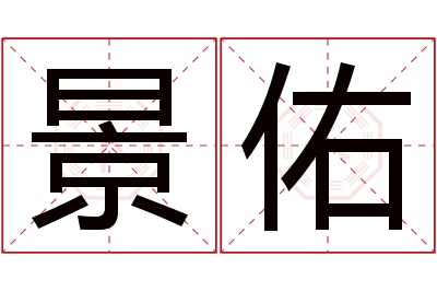 景佑名字寓意