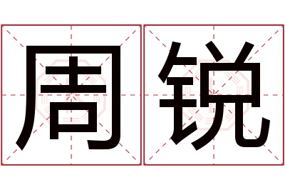 周锐名字寓意