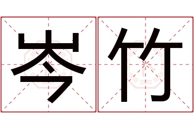 岑竹名字寓意