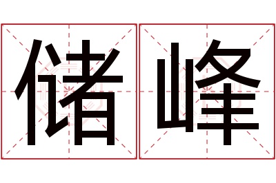 储峰名字寓意