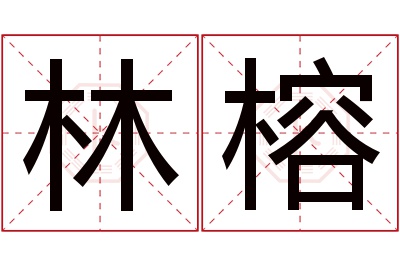 林榕名字寓意