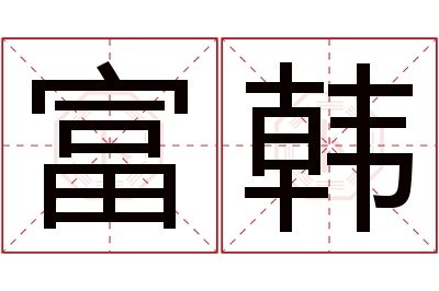 富韩名字寓意