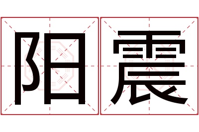 阳震名字寓意